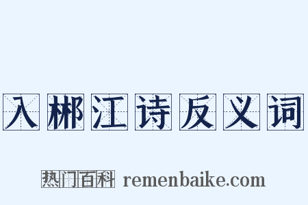 入郴江诗反义词是什么意思的图片